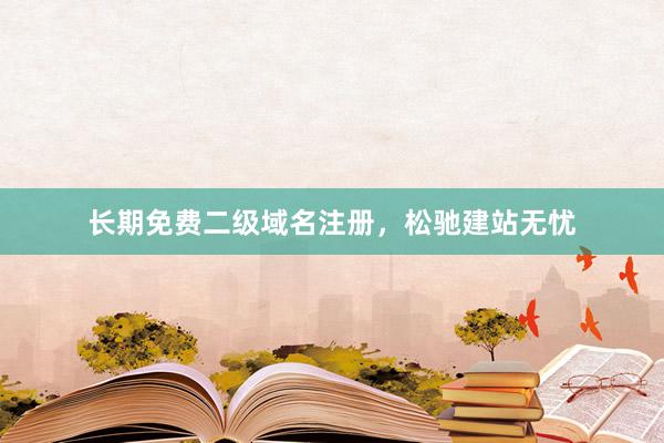 长期免费二级域名注册，松驰建站无忧