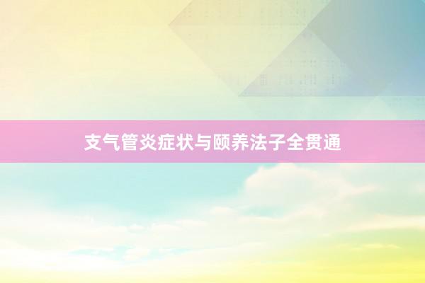 支气管炎症状与颐养法子全贯通