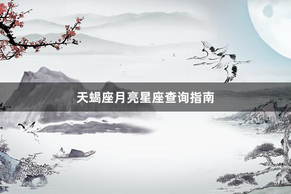 天蝎座月亮星座查询指南