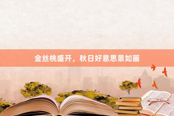 金丝桃盛开，秋日好意思景如画