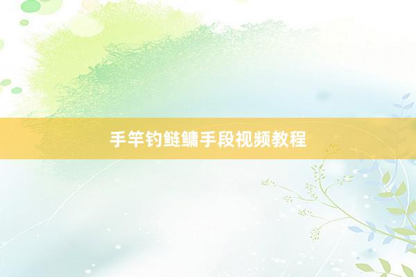 手竿钓鲢鳙手段视频教程