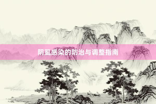 阴虱感染的防治与调整指南