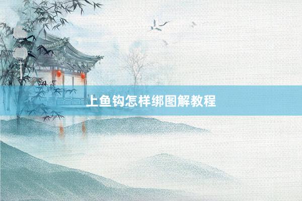 上鱼钩怎样绑图解教程